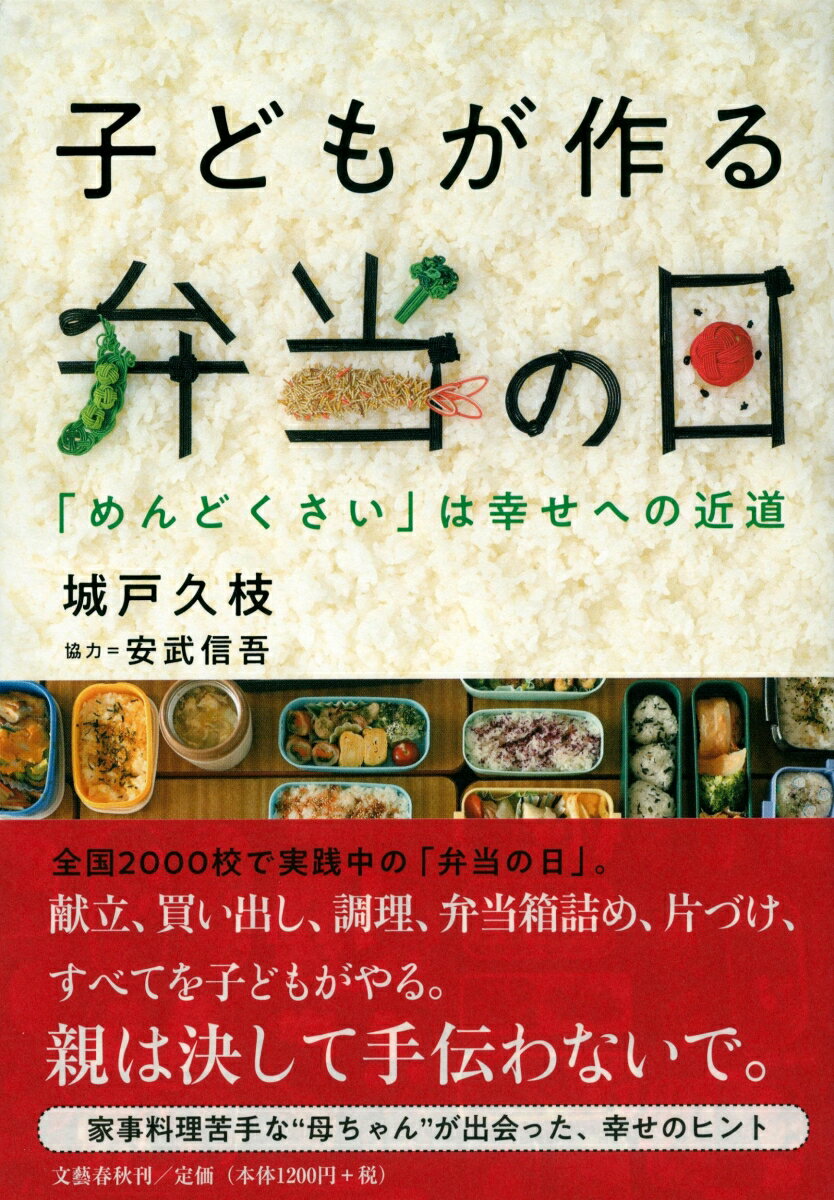 【中古】子どもが作る弁当の日 「めんどくさい」は幸せへの近道/文藝春秋/城戸久枝(単行本)