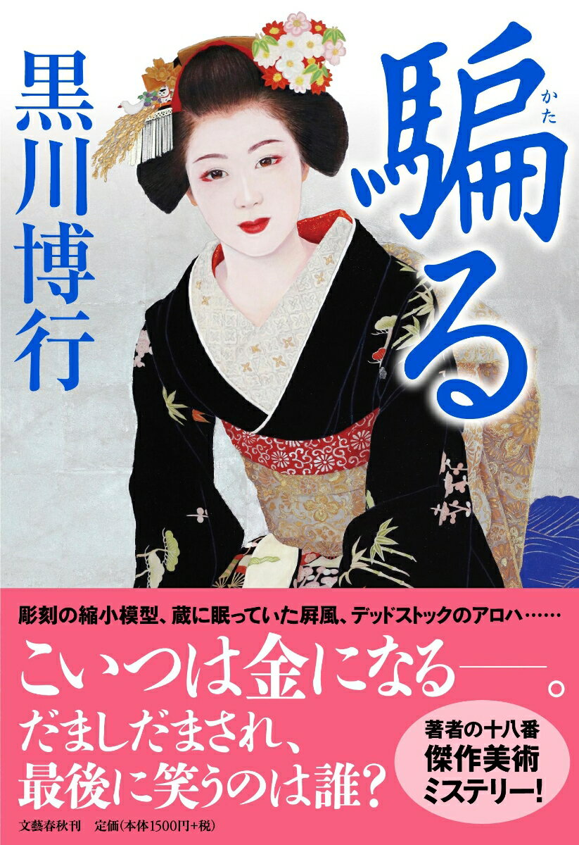 【中古】騙る/文藝春秋/黒川博行（単行本）