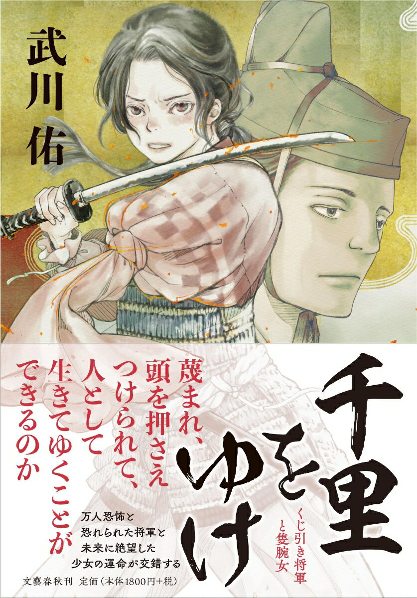 【中古】千里をゆけ くじ引き将軍と隻腕女/文藝春秋/武川佑（単行本）