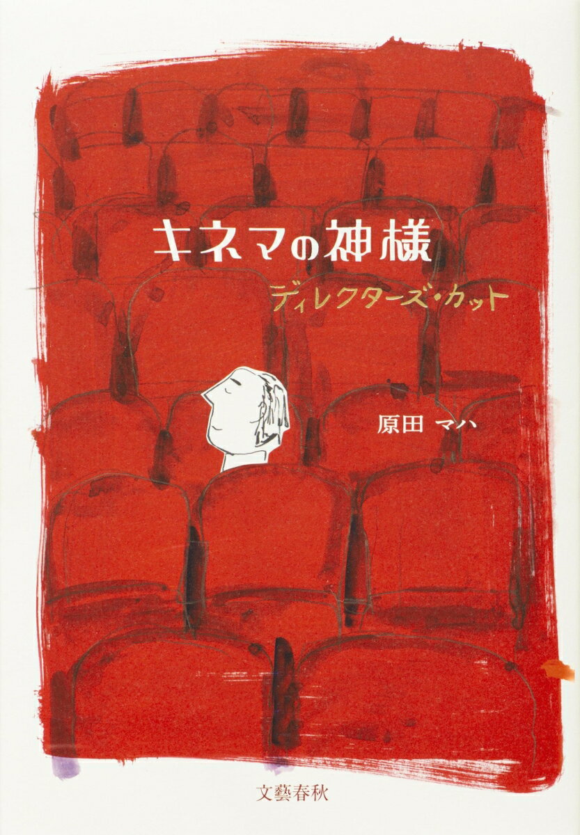 【中古】キネマの神様　ディレクターズ・カット/文藝春秋/原田マハ（単行本）