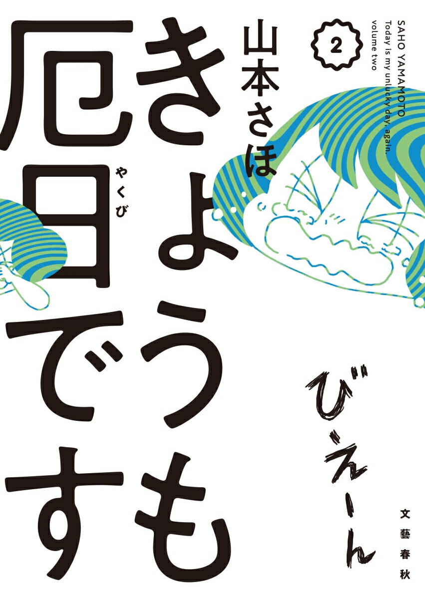【中古】きょうも厄日です 2/文藝春秋/山本さほ（単行本）