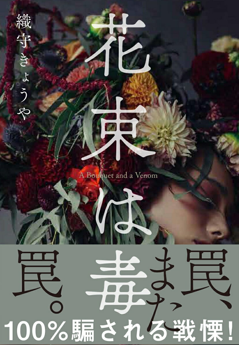【中古】花束は毒/文藝春秋/織守きょうや（単行本）