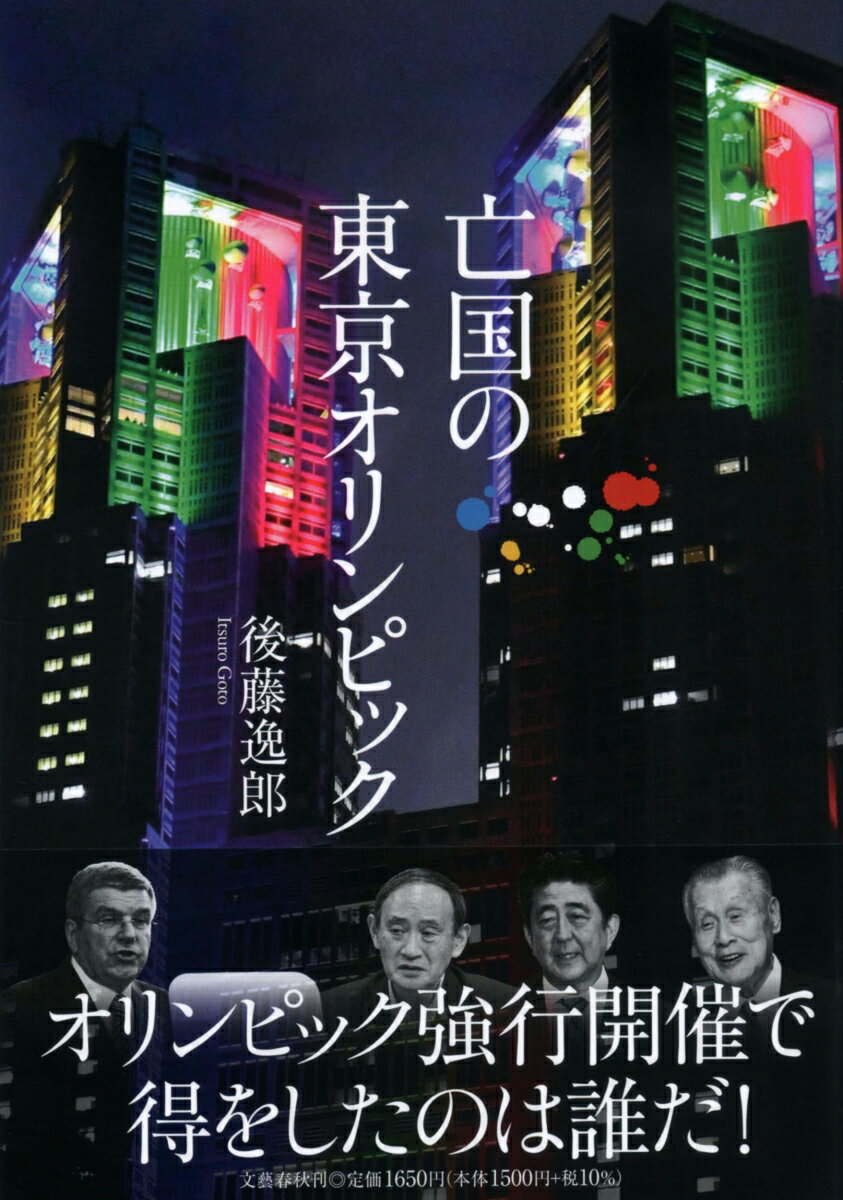 【中古】亡国の東京オリンピック/文藝春秋/後藤逸郎（単行本）