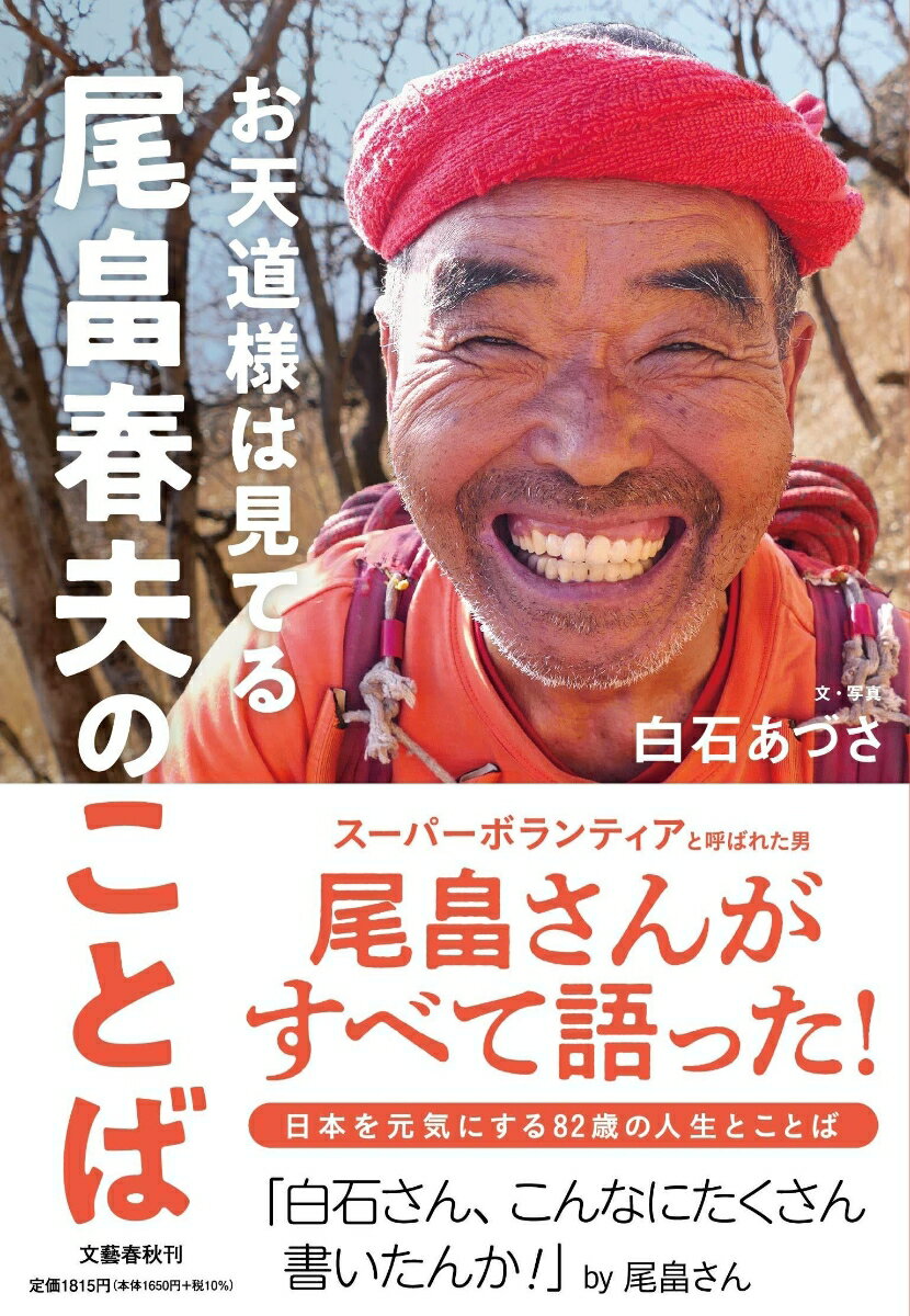 【中古】お天道様は見てる尾畠春夫のことば/文藝春秋/白石あづさ（単行本）