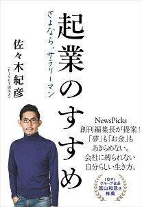 【中古】起業のすすめ さよなら、サラリーマン/文藝春秋/佐々木紀彦(単行本)