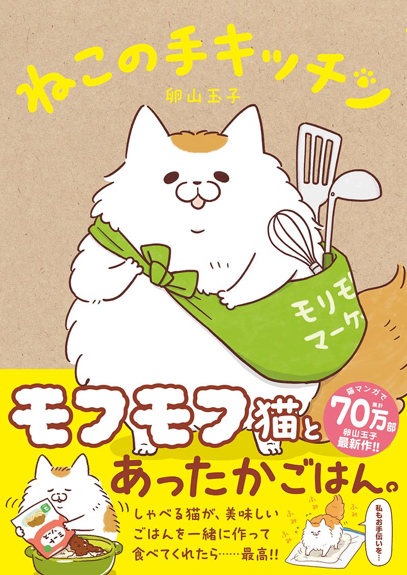 【中古】ねこの手キッチン/文藝春秋/卵山玉子（単行本）