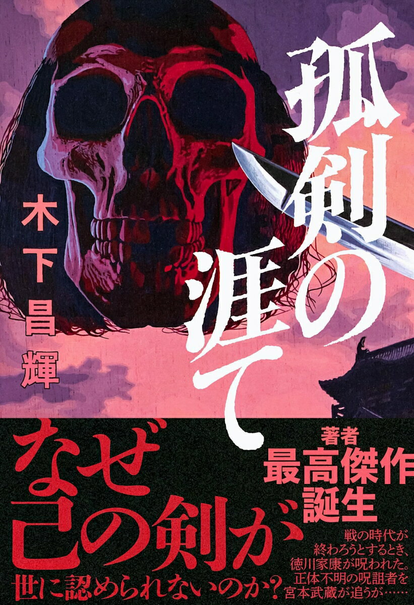 【中古】孤剣の涯て/文藝春秋/木下昌輝（単行本）