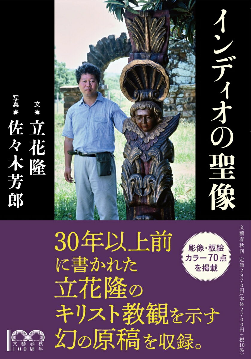 【中古】インディオの聖像/文藝春秋/立花隆（単行本）