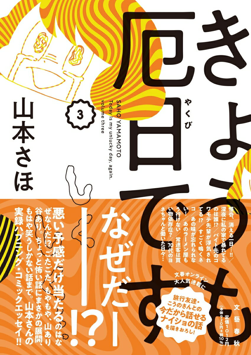【中古】きょうも厄日です 3/文藝春秋/山本さほ（単行本）