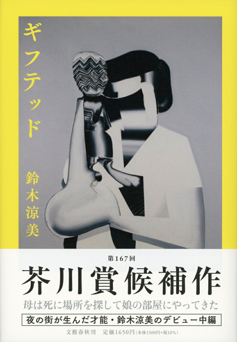 【中古】ギフテッド/文藝春秋/鈴木涼美（単行本）