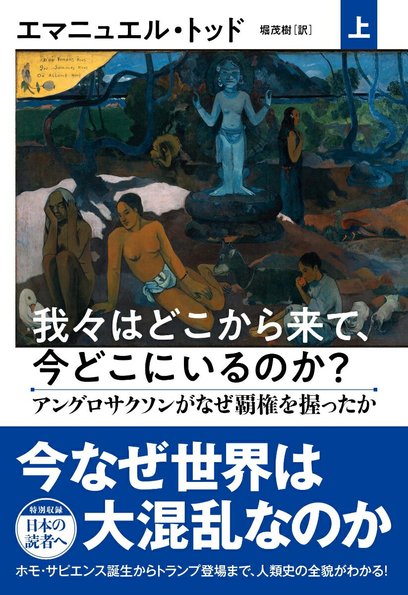 【中古】我々はどこから来て、今どこにいるのか？ 上/文藝春秋/エマニュエル・トッド（単行本）
