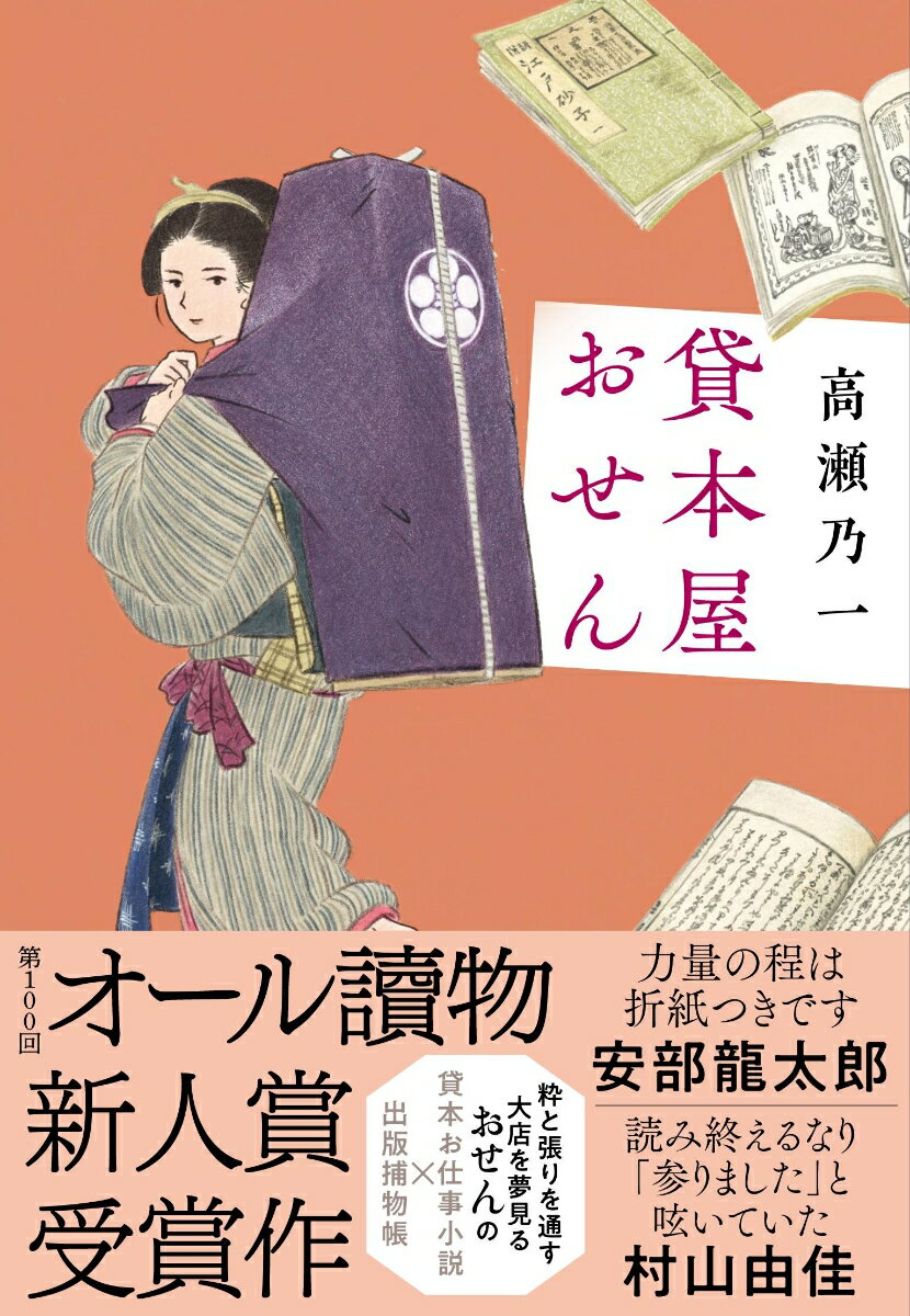 【中古】貸本屋おせん/文藝春秋/高瀬乃一（単行本）
