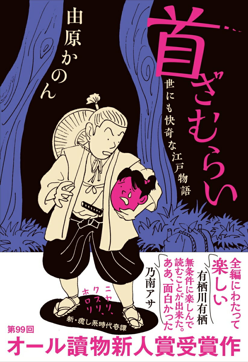 【中古】首ざむらい　世にも快奇な江戸物語/文藝春秋/由原かのん（単行本）
