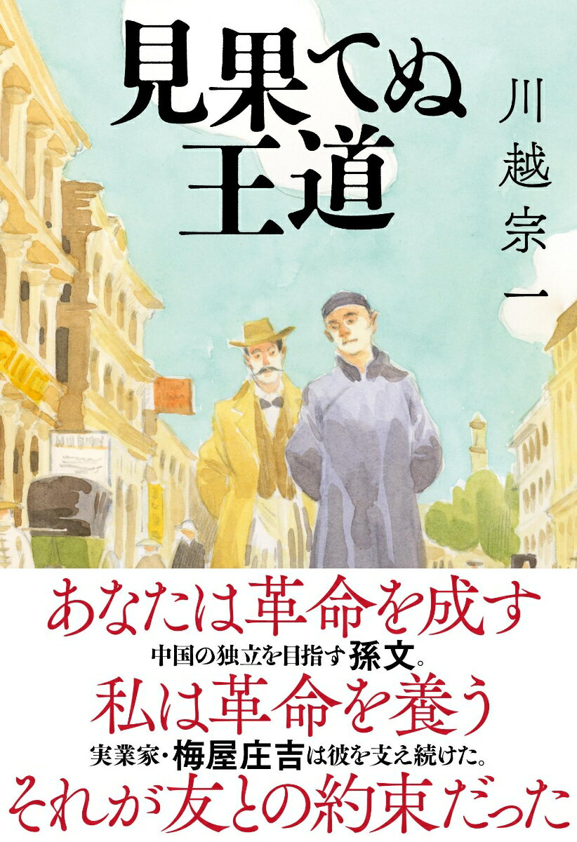 【中古】見果てぬ王道/文藝春秋/川越宗一（単行本）