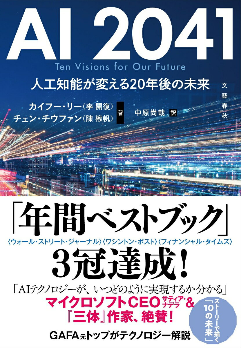 【中古】AI2041　人工知能が変える20年後の未来/文藝春秋/李開復（単行本）