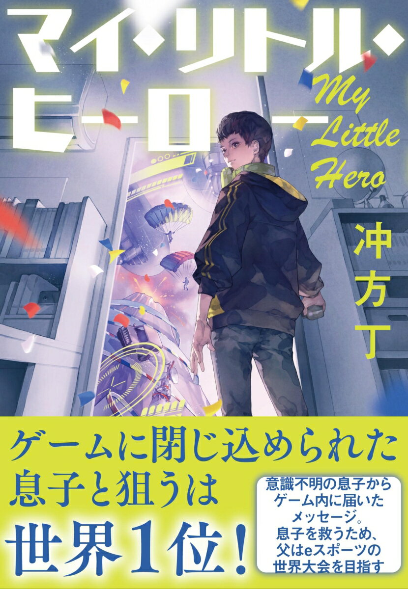 【中古】マイ・リトル・ヒーロー/文藝春秋/冲方丁（単行本）