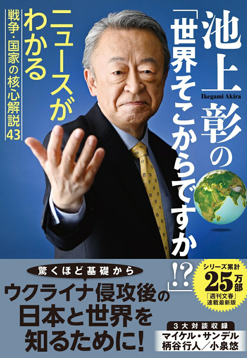【中古】池上彰の「世界そこからですか！？」 ニュースがわかる戦争・国家の核心解説43/文藝春秋/池上彰（単行本）