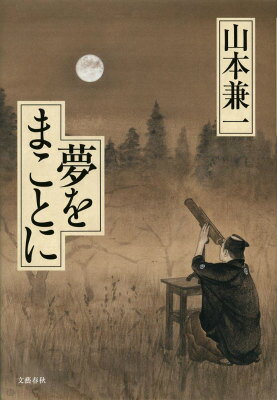 【中古】夢をまことに/文藝春秋/山本兼一（単行本）
