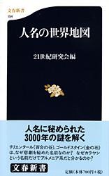 【中古】人名の世界地図/文藝春秋/21世紀研究会（新書）