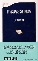 【中古】日本語と韓国語/文藝春秋/大野敏明（新書）