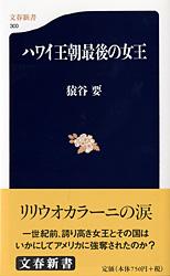【中古】ハワイ王朝最後の女王/文藝春秋/猿谷要（新書）