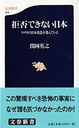 【中古】拒否できない日本 アメリカの日本改造が進んでいる/文藝春秋/関岡英之(新書)