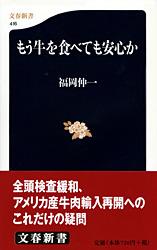 【中古】もう牛を食べても安心か/文藝春秋/福岡伸一（新書）