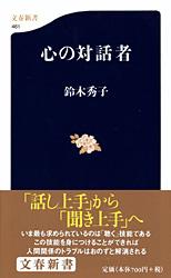 【中古】心の対話者/文藝春秋/鈴木秀子（新書）