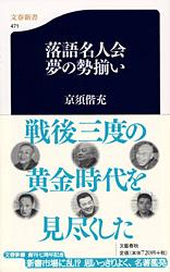 【中古】落語名人会夢の勢揃い/文藝春秋/京須偕充（新書）