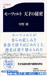 【中古】モ-ツァルト天才の秘密/文藝春秋/中野雄（新書）