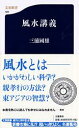 【中古】風水講義/文藝春秋/三浦国雄(新書)