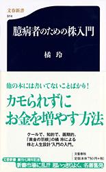 【中古】臆病者のための株入門/文藝春秋/橘玲（新書）