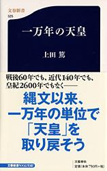 【中古】一万年の天皇/文藝春秋/上田篤（建築学）（新書）