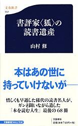 【中古】書評家〈狐〉の読書遺産/文藝春秋/山村修（新書）
