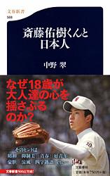 【中古】斎藤佑樹くんと日本人/文藝春秋/中野翠（新書）