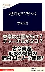 【中古】地図もウソをつく/文藝春秋/竹内正浩（新書）