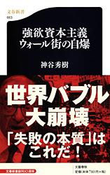 【中古】強欲資本主義ウォ-ル街の自爆/文藝春秋/神谷秀樹（新書）