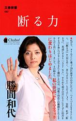 【中古】断る力/文藝春秋/勝間和代（新書）