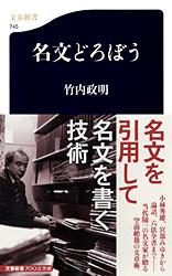 【中古】名文どろぼう/文藝春秋/竹内政明（新書）