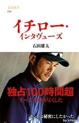【中古】イチロ-・インタヴュ-ズ/文藝春秋/石田雄太（新書）
