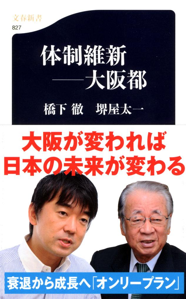 【中古】体制維新-大阪都/文藝春秋/橋下徹（新書）