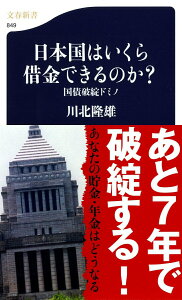 【中古】日本国はいくら借金できるのか? 国債破綻ドミノ/文藝春秋/川北隆雄(単行本)