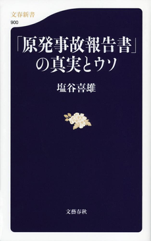 【中古】「原発事故報告書」の真実とウソ/文藝春秋/塩谷喜雄（単行本）