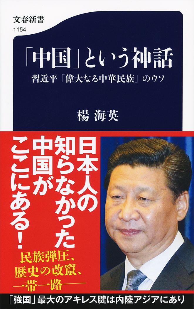【中古】「中国」という神話 習近平「偉大なる中華民族」のウソ/文藝春秋/楊海英（新書）