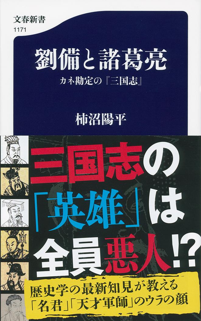 【中古】劉備と諸葛亮 カネ勘定の『三国志』/文藝春秋/柿沼陽平（新書）