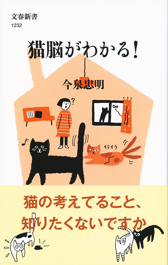 【中古】猫脳がわかる！/文藝春秋/今泉忠明（新書）
