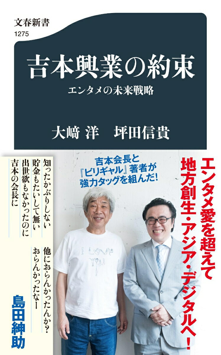 【中古】吉本興業の約束 エンタメの未来戦略/文藝春秋/大崎洋（新書）