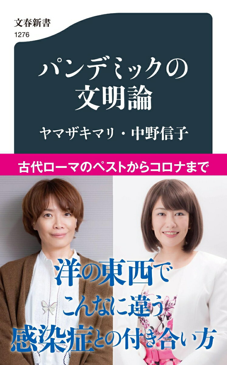 【中古】パンデミックの文明論/文藝春秋/ヤマザキマリ（新書）