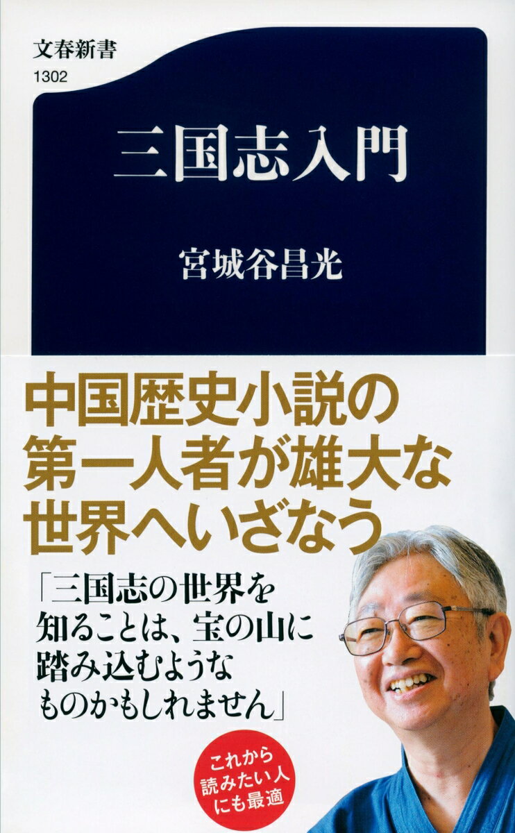 【中古】三国志入門/文藝春秋/宮城谷昌光（新書）