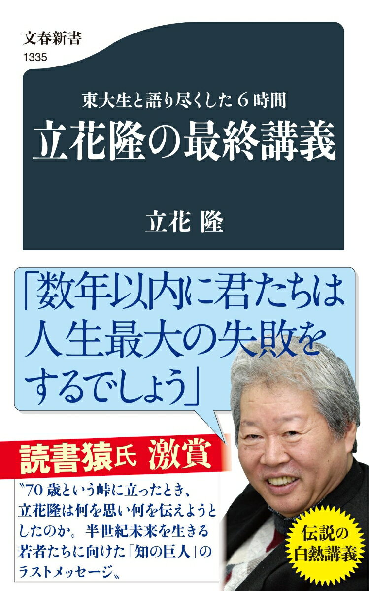 【中古】立花隆の最終講義 東大生と語り尽くした6時間/文藝春秋/立花隆（新書）